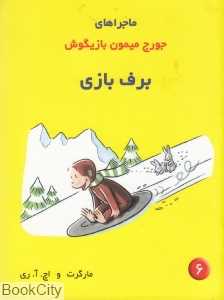 برف‌بازی (جورج میمون بازیگوش 6)
