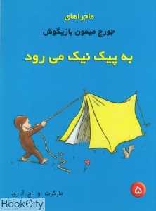 به پیک‌نیک می‌رود (جورج میمون بازیگوش 5)