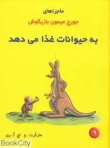 به حیوانات غذا می‌دهد (جورج میمون بازیگوش 9)