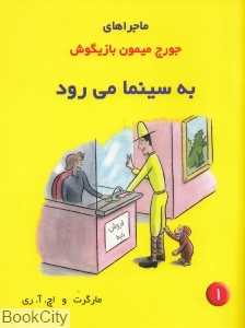 به سینما می‌رود (جورج میمون بازیگوش 1)
