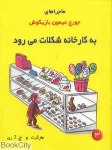 به کارخانه شکلات می‌رود (جورج میمون بازیگوش 3) - 0