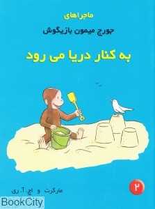 به کنار دریا می‌رود (جورج میمون بازیگوش 2)