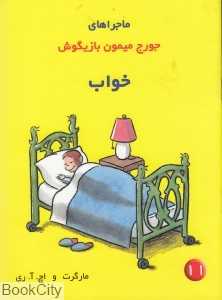 خواب (جورج میمون بازیگوش 11)