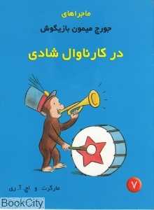 در کارناوال شادی (جورج میمون بازیگوش 7)