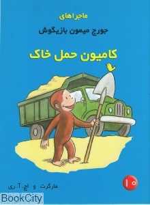 کامیون حمل خاک (جورج میمون بازیگوش 10)