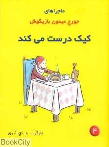 کیک درست می‌کند (جورج میمون بازیگوش 4)