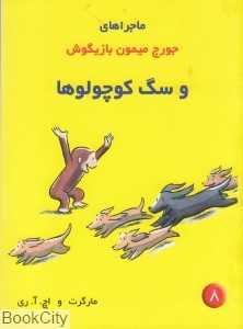 و سگ کوچولوها (جورج میمون بازیگوش 8)