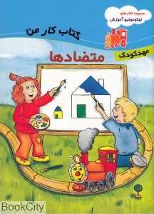 متضادها (کتاب کار من)