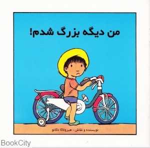 من دیگه بزرگ شدم