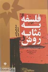 فلسفه به مثابه روش