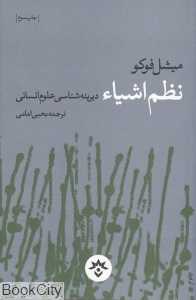 نظم اشیا (دیرینه‌شناسی علوم انسانی)