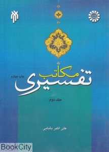 مکاتب تفسیری 2