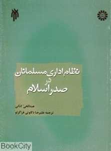 نظام اداری مسلمانان در صدر اسلام