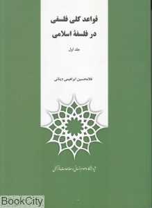 قواعد کلی فلسفی در فلسفه اسلامی (2 جلدی)