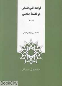 تکراری قواعد کلی فلسفی در فلسفه اسلامی 2 (2 جلدی)