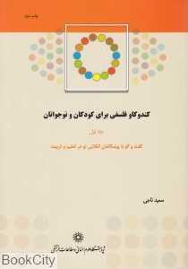 کندوکاو فلسفی برای کودکان و نوجوانان 1