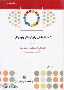 کندوکاو فلسفی برای کودکان و نوجوانان 2