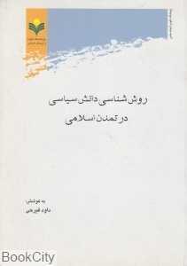 روش‌شناسی دانش سیاسی در تمدن اسلامی