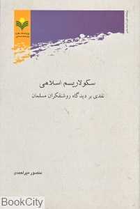 سکولاریسم اسلامی نقدی بر دیگاه روشن‌فکران مسلمان