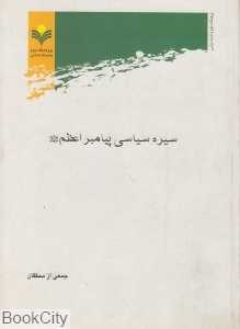 سیره سیاسی پیامبر اعظم (ص)