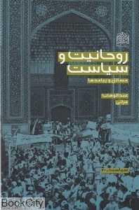 روحانیت و سیاست