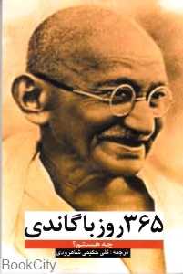 365 روز با گاندی