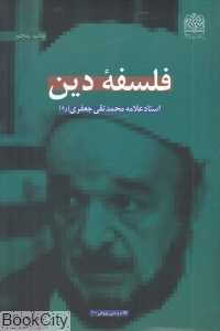 فلسفه دین