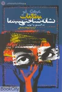 مروری بر مطالعات نشانه شناختی سینما
