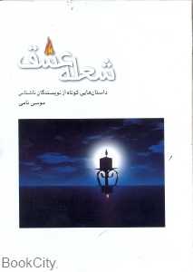 شعله عشق
