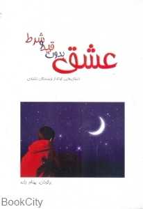 عشق بدون قید و شرط