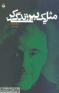 مثل یک ببر زندگی کن