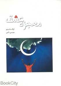 معجزه عشق