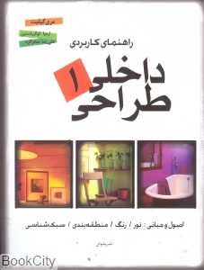 راهنمای کاربردی طراحی داخلی 1