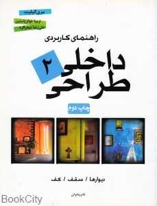 راهنمای کاربردی طراحی داخلی 2