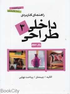 راهنمای کاربردی طراحی داخلی 3