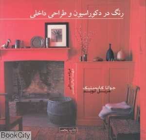 رنگ در دکوراسیون و طراحی داخلی