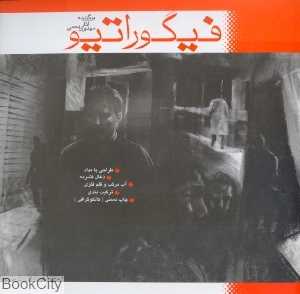 فیگوراتیو (برگزیده آثار مهدی راحمی)