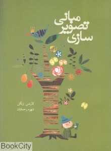 مبانی تصویر سازی