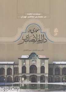 معماری در دارالخلافه ناصری (سنت و تجدد در معماری معاصر تهران)
