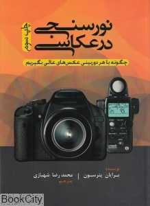 نورسنجی در عکاسی (گالینگور)