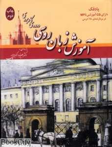 دوره کاربردی آموزش زبان روسی (پادفک با CD)
