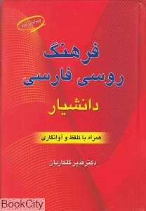 فرهنگ روسی فارسی
