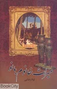 میراث خانوم بانو