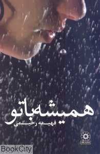 همیشه با تو