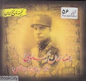 رضاخان پهلوی (گنجینه تاریخ ایران)