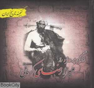 زندگی پر رمز و راز میرزا رضای کرمانی (گنجینه تاریخ ایران)