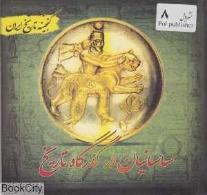 ساسانیان در گذرگاه تاریخ (گنجینه تاریخ ایران)