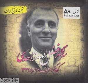 سرلشگر فضل‌الله زاهدی (گنجینه تاریخ ایران)