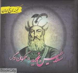 سلاطین غوریه (گنجینه تاریخ ایران)