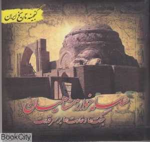 سلسله خوارزمشاهیان (گنجینه تاریخ ایران)